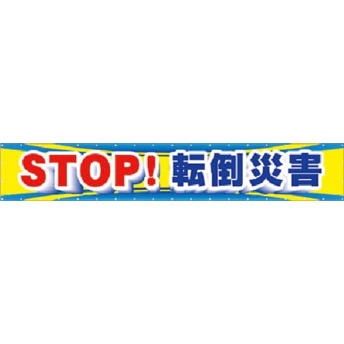 つくし　大型横幕　ＳＴＯＰ！転倒災害＿