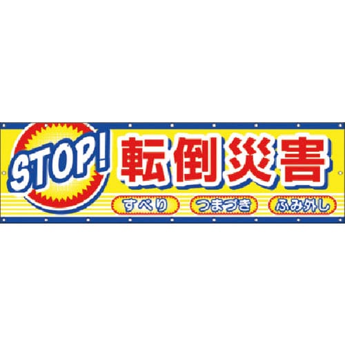 つくし　横幕　ＳＴＯＰ！転倒災害＿