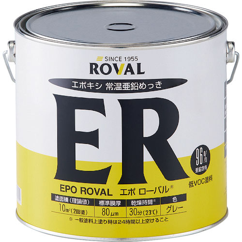 ＲＯＶＡＬ　亜鉛めっき塗料　エポローバル（常温亜鉛めっき・上塗り対応）　５ｋｇ缶＿