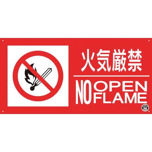 つくし　消防標識『火気厳禁』＿