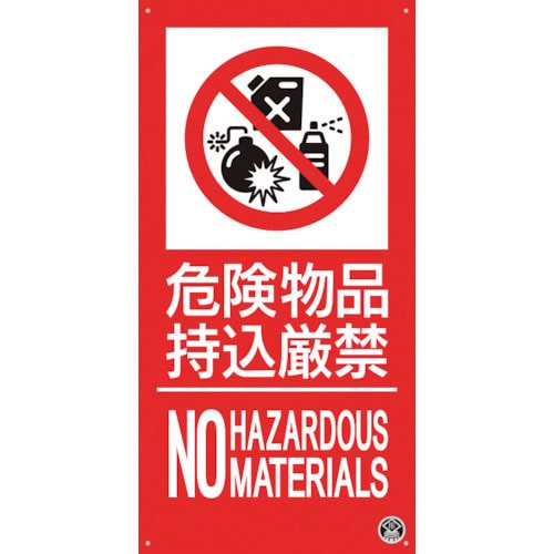つくし　消防標識『危険物持込厳禁』＿