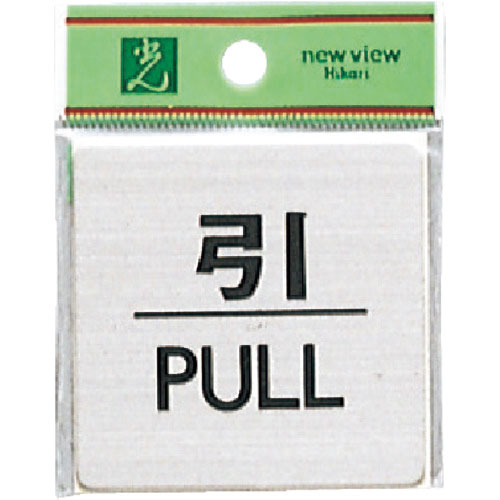 光　引　ＰＵＬＬ＿