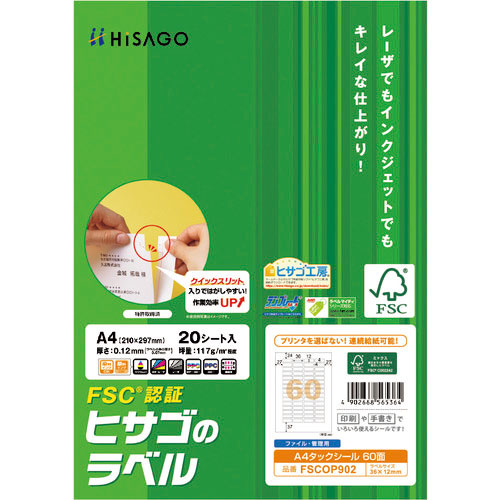 ヒサゴ　ＦＳＣ（Ｒ）認証　Ａ４タックシール　６０面＿
