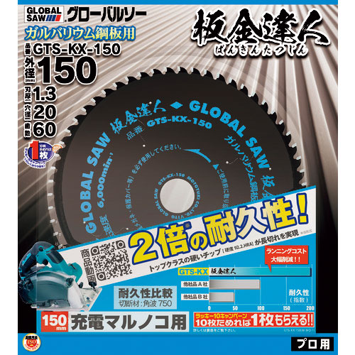 モトユキ　チップソー　グローバルソー　板金達人　ガルバリウム鋼板用　外径１５０ｍｍ＿