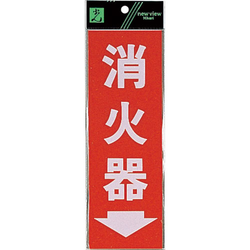 光　消火器→＿