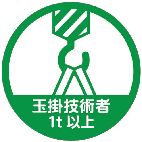 ＴＲＵＳＣＯ　ヘルメット用ステッカー　「玉掛技能者１ｔ以上」　３５Ф　１０枚入＿