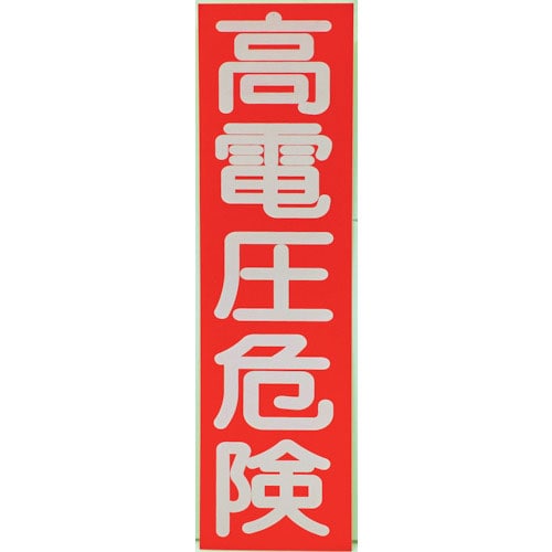 ＴＲＵＳＣＯ　高電圧危険ステッカー　縦　１０枚入　２５０Ｘ７０Ｘ０．１ｍｍ＿