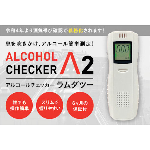 アイグッズ　アルコールチェッカーラムダツー＿