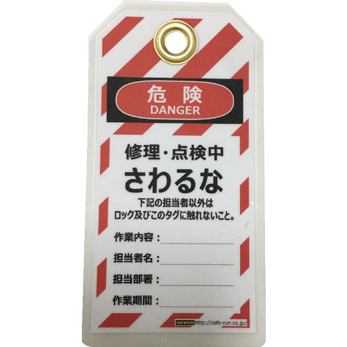 セーフラン　タグアウト用吊タグ（ＰＥＴラミネート）１５０×８０ｍｍ　さわるな＿