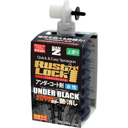 ＢＡＮーＺＩ　ＲＵＳＴＬＯＣＫ専用カートリッジ２８０ｇ　ブラック【アンダーコート剤】水性艶消し＿