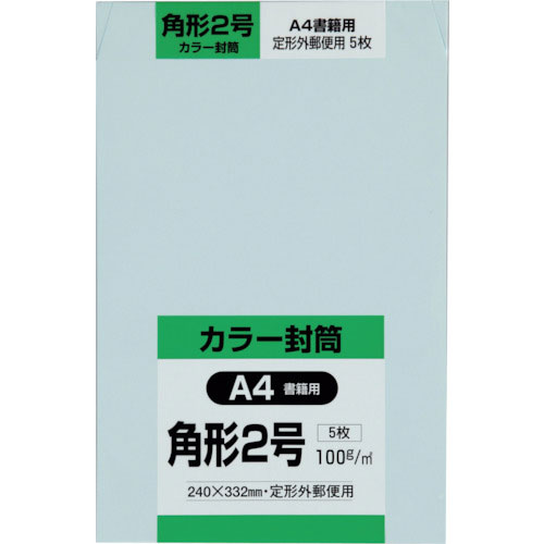 キングコーポ　角形２号封筒　Ｈｉソフトブルー１００ｇ　５枚入＿
