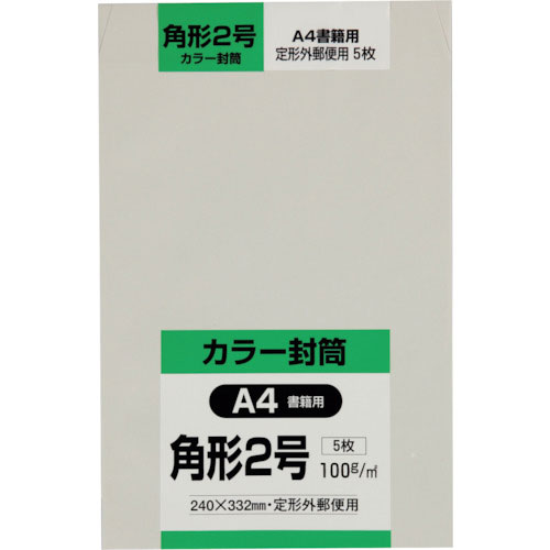 キングコーポ　角形２号封筒　Ｈｉソフトグレー１００ｇ　５枚入＿