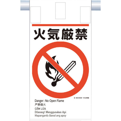 つくし　建災防統一　吊下げ標識（５か国語）『火気厳禁』＿