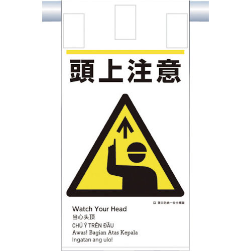 つくし　建災防統一　吊下げ標識（５か国語）『頭上注意』＿