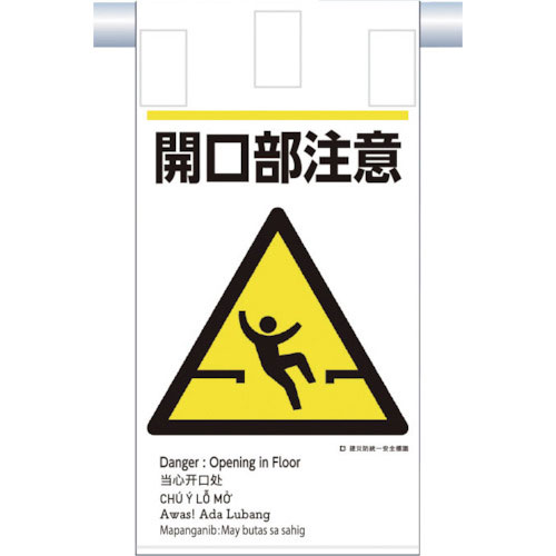 つくし　建災防統一　吊下げ標識（５か国語）『開口部注意』＿