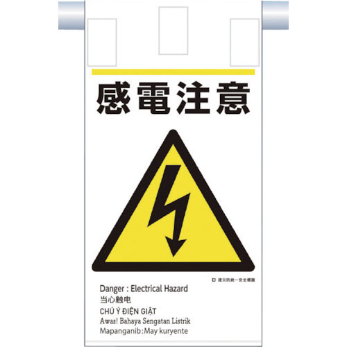 つくし　建災防統一　吊下げ標識（５か国語）『感電注意』＿