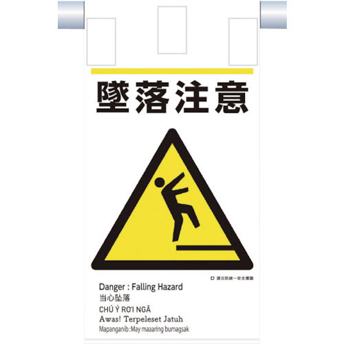 つくし　建災防統一　吊下げ標識（５か国語）『墜落注意』＿