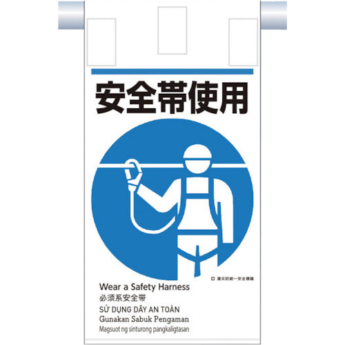 つくし　建災防統一　吊下げ標識（５か国語）『安全帯使用』＿