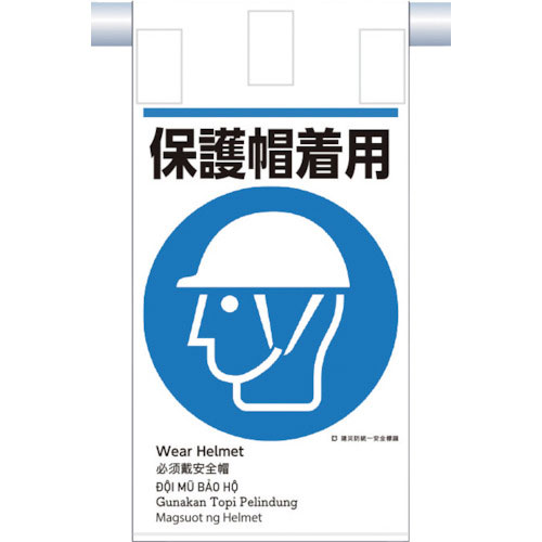 つくし　建災防統一　吊下げ標識（５か国語）『保護帽着用』＿