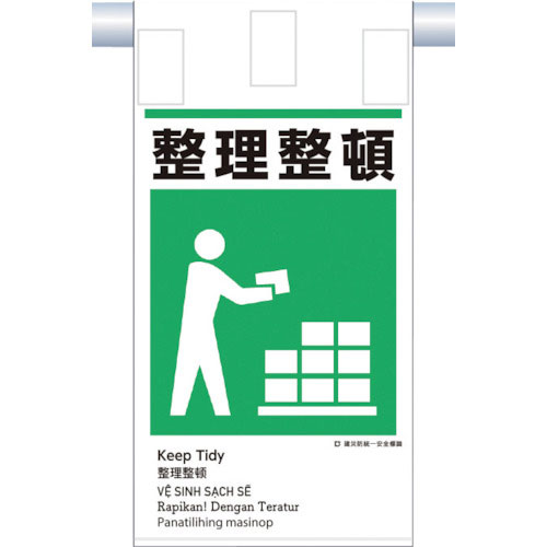 つくし　建災防統一　吊下げ標識（５か国語）『整理整頓』＿