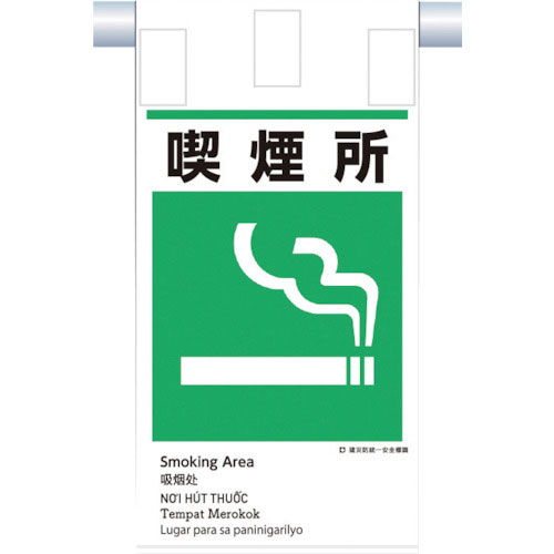 つくし　建災防統一　吊下げ標識（５か国語）『喫煙所』＿