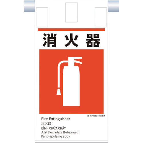 つくし　建災防統一　吊下げ標識（５か国語）『消火器』＿