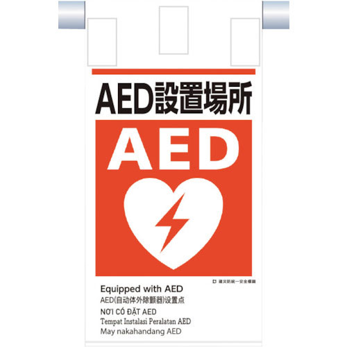 つくし　建災防統一　吊下げ標識（５か国語）『ＡＥＤ設置場所』＿