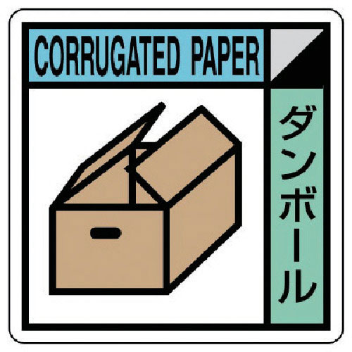 ユニット　建設副産物分別標識　ダンボール　エコユニボード　４００×４００＿