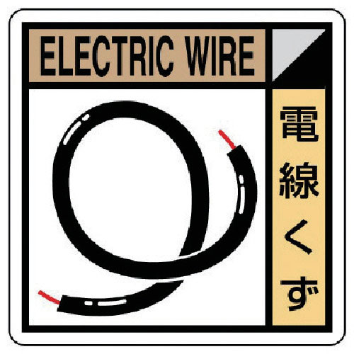 ユニット　建築業協会統一標識　電線くず　エコユニボード　３００×３００＿