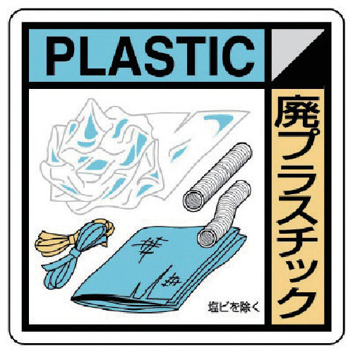 ユニット　建設副産物分別標識　廃プラスチック　エコユニボード　３００×３００＿