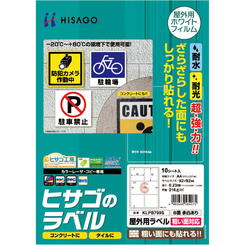 ヒサゴ　屋外用ラベル　粗い面対応　Ａ４　６面　余白あり＿