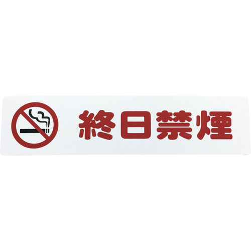 光　アイテックプレート　終日禁煙＿