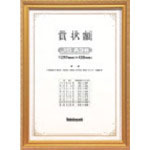 ナカバヤシ　木製賞状額／キンケシ／ＪＩＳ／Ａ３＿