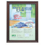 ナカバヤシ　木製軽量額縁／＜キンラック＞／Ｂ４＿