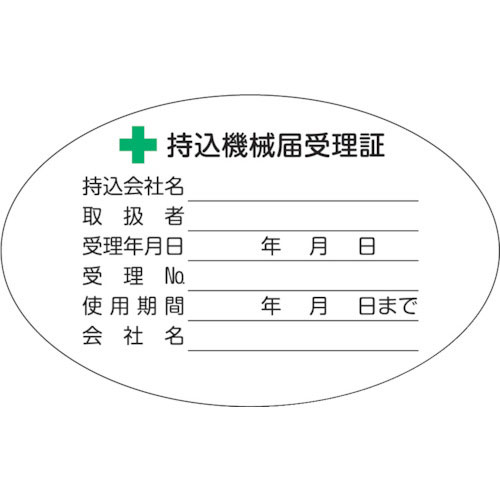 ＴＲＵＳＣＯ　持込機械届受理証ラベル　５０Ｘ８０ｍｍ楕円　５枚入＿