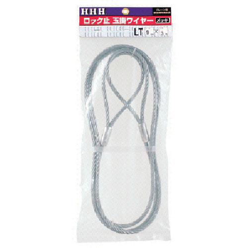 ＨＨＨ　ロック止玉掛ワイヤー　めっき９ｍｍ×１ｍ＿