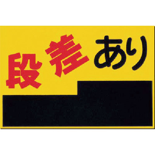 つくし　ノンスリップ標識　段差あり＿