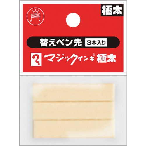 マジックインキ　マジックインキ極太用　替えペン先　３本入り＿