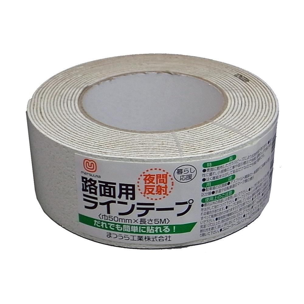 まつうら　路面反射ラインテープ　５０ｍｍ×５ｍ　白＿