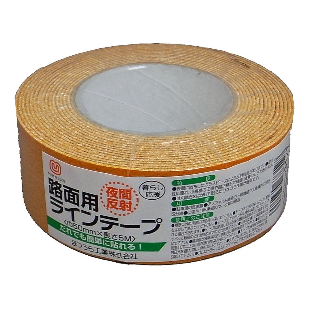 まつうら　路面反射ラインテープ　５０ｍｍ×５ｍ　黄＿