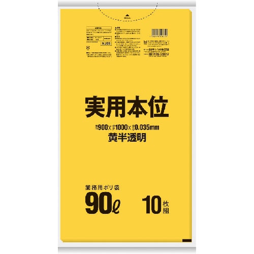 サニパック　ＮＪ９５　実用本位ゴミ袋　９０Ｌ　黄半透明　１０枚＿