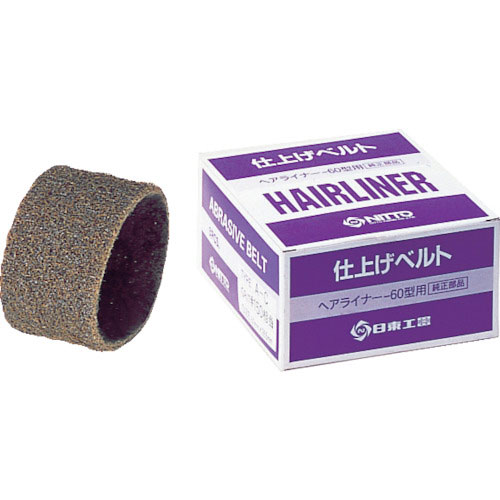 日東　ＥＨＬ－６０用仕上ベルト　ＡＣ＃１５０　３本入り　７２０７７＿