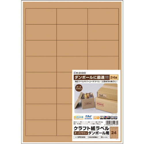 ヒサゴ　クラフト紙ラベル　ダークブラウン　ダンボール用　Ａ４　２４面　四辺余白＿