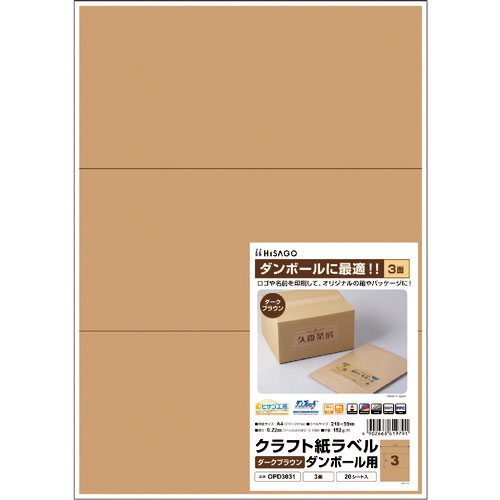 ヒサゴ　クラフト紙ラベル　ダークブラウン　ダンボール用　Ａ４　３面＿