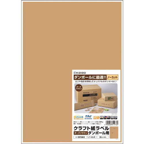 ヒサゴ　クラフト紙ラベル　ダークブラウン　ダンボール用　Ａ４　ノーカット＿