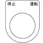 ＴＲＵＳＣＯ　スイッチ銘板　停止　運転　黒　φ２２．５（５枚入り）＿