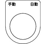 ＴＲＵＳＣＯ　スイッチ銘板　手動　自動　黒　φ２２．５（５枚入り）＿