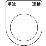 ＴＲＵＳＣＯ　スイッチ銘板　単独　連動　黒　φ２２．５（５枚入り）＿