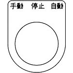 ＴＲＵＳＣＯ　スイッチ銘板　手動　停止　自動　黒　φ２２．５（５枚入り）＿