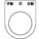 ＴＲＵＳＣＯ　スイッチ銘板　手動　切　自動　黒　φ２２．５（５枚入り）＿